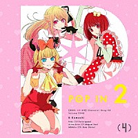 Ｂ小町　ルビー（ＣＶ：伊駒ゆりえ）、有馬かな（ＣＶ：潘めぐみ）、ＭＥＭちょ（ＣＶ：大久保瑠美）「 ＴＶアニメ「【推しの子】」キャラクターソングＣＤ　Ｖｏｌ．４」