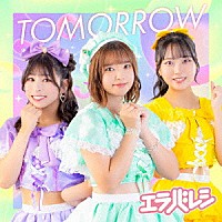 エラバレシ「 ＴＯＭＯＲＲＯＷ」