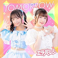 エラバレシ「 ＴＯＭＯＲＲＯＷ」