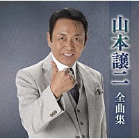 山本譲二「 山本譲二全曲集」