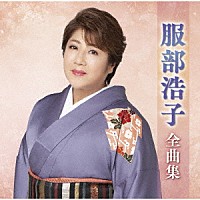 服部浩子「 服部浩子全曲集」