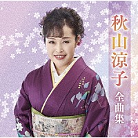 秋山涼子「 秋山涼子全曲集」