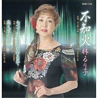 林るり子「 不知火」