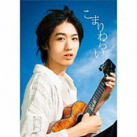 近藤利樹「 こまりわらい」