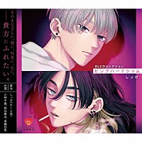 （ドラマＣＤ）「 ＢＬＣＤコレクション「ピンクハートジャム」」