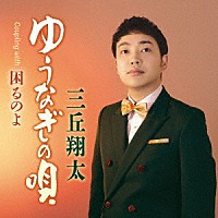 三丘翔太「 ゆうなぎの唄」