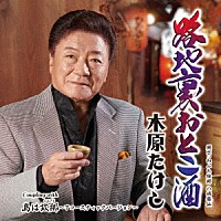 木原たけし「 路地裏おとこ酒」