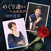 川中美幸「 めぐり逢い～ふたたび～」