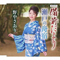 野中さおり「 備前だより／瀬戸の舟宿」