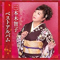 三本木智子「 三本木智子ベストアルバム」