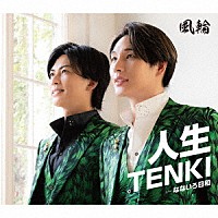 風輪「 人生ＴＥＮＫＩ　ｃ／ｗ　なないろ日和」