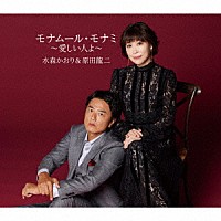 水森かおり＆原田龍二「 モナムール・モナミ～愛しい人よ～／ロンリー・チャップリン」