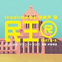 井筒昭雄「 テレビ朝日系ドラマ「民王Ｒ　Ｉｎｓｐｉｒｅｄ　ｂｙ　池井戸潤」オリジナル・サウンドトラック」