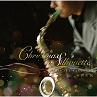 安武玄晃「 Ｃｈｒｉｓｔｍａｓ　Ｓｉｌｈｏｕｅｔｔｅ」