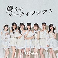 ＫｉｓｓＢｅｅ「 僕らのアーティファクト」