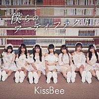 ＫｉｓｓＢｅｅ「 僕らのアーティファクト」