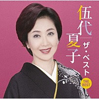 伍代夏子「 伍代夏子　ザ・ベスト」