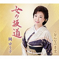 岡ゆう子「 女の坂道」