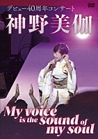 神野美伽「 神野美伽　デビュー４０周年コンサート　Ｍｙ　ｖｏｉｃｅ　ｉｓ　ｔｈｅ　ｓｏｕｎｄ　ｏｆ　ｍｙ　ｓｏｕｌ」