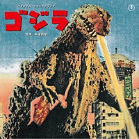 伊福部昭「 「ゴジラ」オリジナル・サウンドトラック」