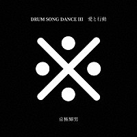 京極輝男「 愛と行動／ＤＲＵＭ　ＳＯＮＧ　ＤＡＮＣＥ－Ⅲ」