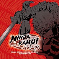 （ゲーム・ミュージック）「 ＮＩＮＪＡ　ＫＡＭＵＩ：　忍・零號　サウンドトラック」