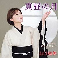 山口瑠美「 真昼の月　Ｃｏｕｐｌｉｎｇ　ｗｉｔｈ　旅路、その先へ」