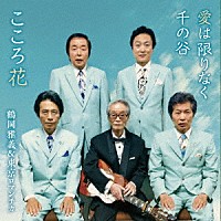 鶴岡雅義と東京ロマンチカ「 愛は限りなく千の谷／こころ花」