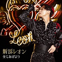 新浜レオン「 全てあげよう　［追撃盤］」