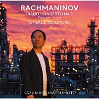 松本和将「 ラフマニノフ：ピアノ協奏曲第２番（ピアノ・ソロ版）－ラフマニノフ愛奏のピアノによる演奏－　～松本和将ライブシリーズ１２」