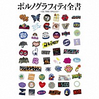 ポルノグラフィティ「 ポルノグラフィティ全書　～ＡＬＬ　ＴＩＭＥ　ＳＩＮＧＬＥＳ～」