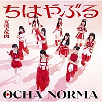 ＯＣＨＡ　ＮＯＲＭＡ「 ちはやぶる／友達天体図」