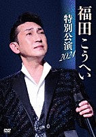 福田こうへい「 福田こうへい　特別公演　２０２４」