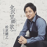 松原健之「 金沢望郷歌　２０２４」