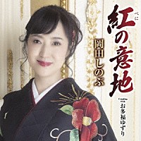 岡田しのぶ「 紅の意地」