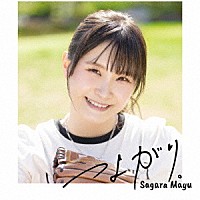 相良茉優「 つよがり。」