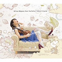 入山ひとみ「 Ｍｉｌｖｕｓ　Ｍｉｇｒａｎｓ　Ｏｖｅｒ　ｔｈｅ　Ｄｅｌｔａ」