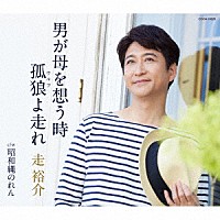 走裕介「 男が母を想う時／孤狼（ウルフ）よ走れ」