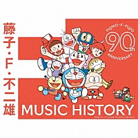 （アニメーション）「 藤子・Ｆ・不二雄生誕９０周年記念　藤子・Ｆ・不二雄　ＭＵＳＩＣ　ＨＩＳＴＯＲＹ【ＣＤＢＯＸ】」