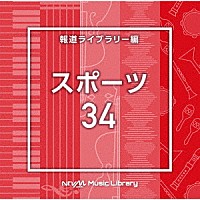 （ＢＧＭ）「 ＮＴＶＭ　Ｍｕｓｉｃ　Ｌｉｂｒａｒｙ　報道ライブラリー編　スポーツ３４」