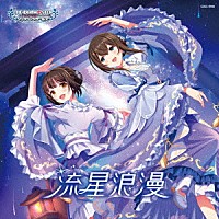 （ゲーム・ミュージック）「 ＴＨＥ　ＩＤＯＬＭ＠ＳＴＥＲ　ＣＩＮＤＥＲＥＬＬＡ　ＧＩＲＬＳ　ＳＴＡＲＬＩＧＨＴ　ＭＡＳＴＥＲ　ＨＥＡＲＴ　ＴＩＣＫＥＲ！　１０　流星浪漫」