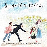 山崎寛子「 ＴＶアニメ「妻、小学生になる。」オリジナル・サウンドトラック」