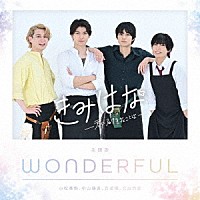 小松準弥、中山優貴、百成瑛、北出流星「 ＷＯＮＤＥＲＦＵＬ」