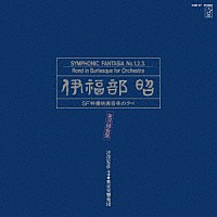 伊福部昭「 伊福部昭／ＳＦ特撮映画音楽の夕べ★実況録音盤」