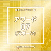 （ＢＧＭ）「 ＮＴＶＭ　Ｍｕｓｉｃ　Ｌｉｂｒａｒｙ　報道ライブラリー編　アワード（スポーツ）０７」