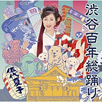 伍代夏子「 渋谷百年総踊り」