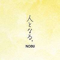 ＮＯＢＵ「 人となる。」