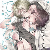 （ドラマＣＤ）「 ドラマＣＤ「甘くて熱くて息もできない　３」」