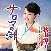 秋山涼子「 サロマの湖（うみ）　Ｃ／Ｗ　恋の双六おんな旅／酒場恋」