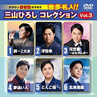 三山ひろし「 クラウンＤＶＤカラオケ　音多名人！！　三山ひろしコレクション　Ｖｏｌ．３」